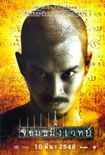 ดูหนังออนไลน์ฟรีเรื่อง จอมขมังเวทย์ Necromancer (2005) ดูหนังออนไลน์ HD พากย์ไทย HD