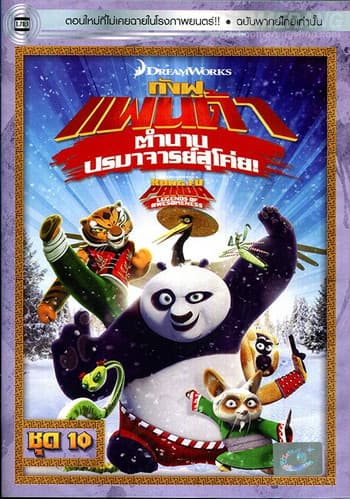 ดูหนังออนไลน์ฟรีเรื่อง Kung Fu Panda Legends Of Awesomeness Vol.10 กังฟูแพนด้า ตำนานปรมาจารย์สุโค่ย! ชุด10 ดูหนังออนไลน์ HD พากย์ไทย HD