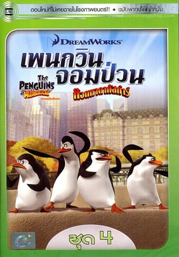 ดูหนังออนไลน์ฟรีเรื่อง The Penguins Of Madagascar Vol.4 เพนกวินจอมป่วน ก๊วนมาดากัสการ์ ชุด 4 ดูหนังออนไลน์ HD พากย์ไทย HD