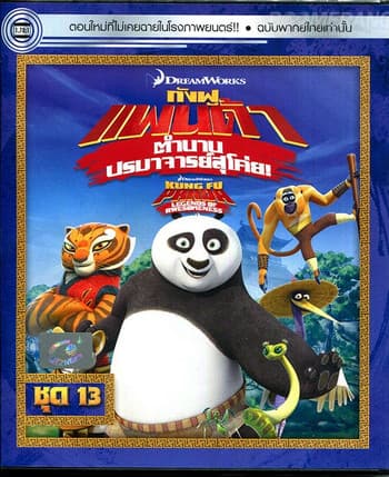 ดูหนังออนไลน์ฟรีเรื่อง Kung Fu Panda Legends Of Awesomeness Vol.13 กังฟูแพนด้า ตำนานปรมาจารย์สุโค่ย! ชุด13 ดูหนังออนไลน์ HD พากย์ไทย HD