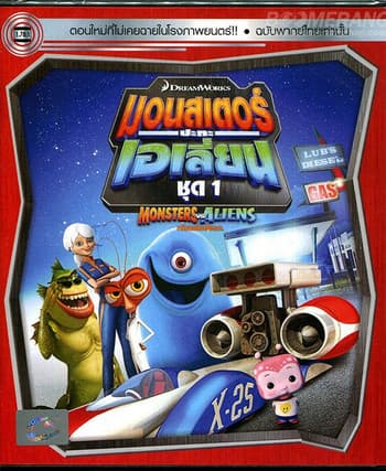 ดูหนังออนไลน์ฟรีเรื่อง Monsters VS Aliens Vol.1 มอนสเตอร์ปะทะเอเลี่ยน ชุด 1 ดูหนังออนไลน์ HD พากย์ไทย HD