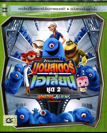 ดูหนังออนไลน์ฟรีเรื่อง Monsters VS Aliens Vol.2 มอนสเตอร์ปะทะเอเลี่ยน ชุด 2 ดูหนังออนไลน์ HD พากย์ไทย HD