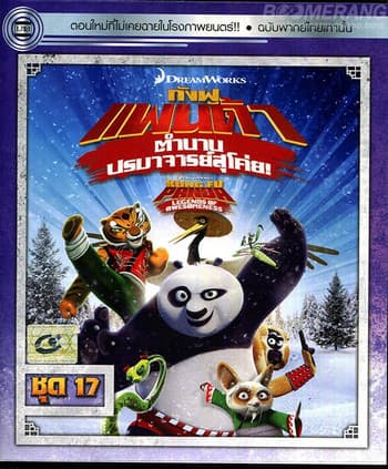 ดูหนังออนไลน์ฟรีเรื่อง Kung Fu Panda Legends Of Awesomeness Vol.17 กังฟูแพนด้า ตำนานปรมาจารย์สุโค่ย! ชุด17 ดูหนังออนไลน์ HD พากย์ไทย HD