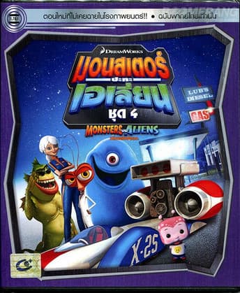 ดูหนังออนไลน์ฟรีเรื่อง Monsters VS Aliens Vol.4 มอนสเตอร์ปะทะเอเลี่ยน ชุด 4 ดูหนังออนไลน์ HD พากย์ไทย HD