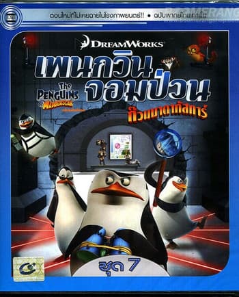ดูหนังออนไลน์ฟรีเรื่อง The Penguins Of Madagascar Vol.7 เพนกวินจอมป่วน ก๊วนมาดากัสการ์ ชุด 7 ดูหนังออนไลน์ HD พากย์ไทย HD