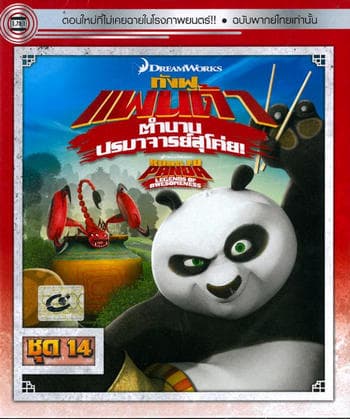 ดูหนังออนไลน์ฟรีเรื่อง Kung Fu Panda Legends Of Awesomeness Vol.14 กังฟูแพนด้า ตำนานปรมาจารย์สุโค่ย! ชุด14 ดูหนังออนไลน์ HD พากย์ไทย HD