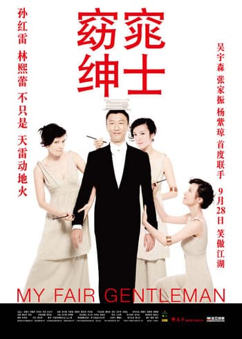 ดูหนังออนไลน์ฟรีเรื่อง My Fair Gentleman (2009) [พากย์ไทย] ดูหนังออนไลน์ HD พากย์ไทย HD