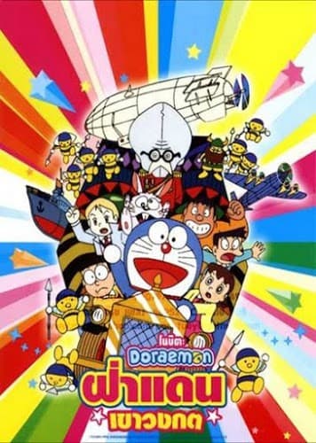 ดูหนังออนไลน์ฟรีเรื่อง Doraemon The Movie (1993) ฝ่าแดนเขาวงกต ดูหนังออนไลน์ HD พากย์ไทย HD
