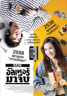 ดูหนังออนไลน์ฟรีเรื่อง 2538 Alter Ma Jive (2015) 2538 อัลเทอร์มาจีบ ดูหนังออนไลน์ HD พากย์ไทย HD