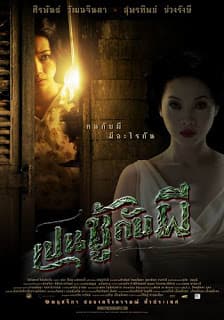ดูหนังออนไลน์ฟรีเรื่อง The Unseeable (Pen Choo Kab Pee)(2006) เปนชู้กับผี ดูหนังออนไลน์ HD พากย์ไทย HD