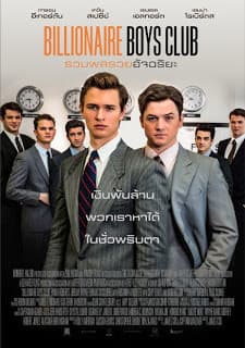ดูหนังออนไลน์ฟรีเรื่อง Billionaire Boys Club (2018) รวมพลรวยอัจฉริยะ ดูหนังออนไลน์ HD พากย์ไทย HD