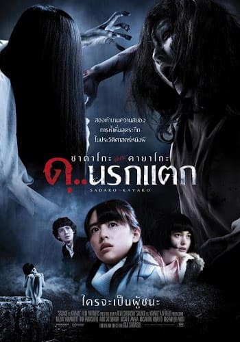 ดูหนังออนไลน์ฟรีเรื่อง Sadako vs Kayako (2016) ซาดาโกะ ปะทะ คายาโกะ ดุนรกแตก ดูหนังออนไลน์ HD พากย์ไทย HD