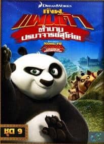 ดูหนังออนไลน์ฟรีเรื่อง Kung Fu Panda Legends Of Awesomeness Vol.9 กังฟูแพนด้า ตำนานปรมาจารย์สุโค่ย! ชุด 9 ดูหนังออนไลน์ HD พากย์ไทย HD