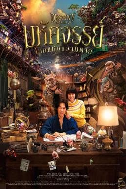 ดูหนังออนไลน์ฟรีเรื่อง Destiny Kamakura Monogatari (2017) มหัศจรรย์โลกแห่งความตาย ดูหนังออนไลน์ HD พากย์ไทย HD