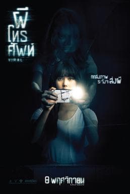 ดูหนังออนไลน์ฟรีเรื่อง ผีโทรศัพท์ (2018) Viral ดูหนังออนไลน์ HD พากย์ไทย HD