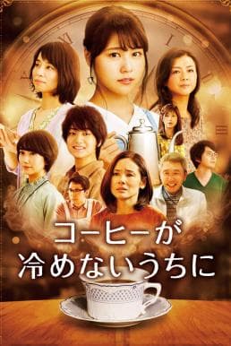 ดูหนังออนไลน์ฟรีเรื่อง Cafe Funiculi Funicula (2018) เพียงชั่วเวลากาแฟยังอุ่น ดูหนังออนไลน์ HD พากย์ไทย HD