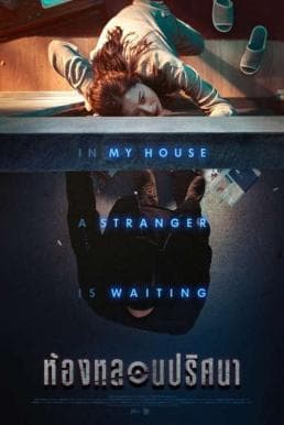ดู Door Lock (2018) ห้องหลอนปริศนา HD หนังระทึกขวัญ (Thriller)