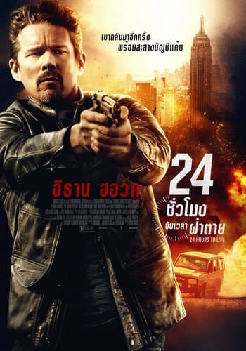 ดูหนังออนไลน์ฟรีเรื่อง 24 Hours to Live (2017) 24 ชั่วโมง จับเวลาฝ่าตาย ดูหนังออนไลน์ HD พากย์ไทย HD