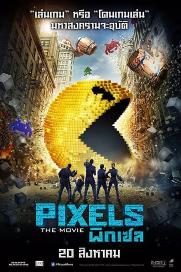 ดูหนังออนไลน์ฟรีเรื่อง Pixels (2015) พิกเซล ดูหนังออนไลน์ HD พากย์ไทย HD