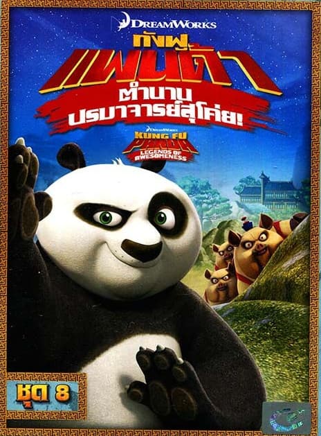 ดูหนังออนไลน์ฟรีเรื่อง Kung Fu Panda Legends Of Awesomeness Vol.8 กังฟูแพนด้า ตำนานปรมาจารย์สุโค่ย! ชุด 8 ดูหนังออนไลน์ HD พากย์ไทย HD