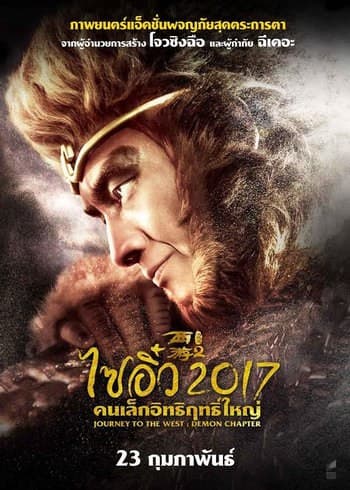 ดูหนังออนไลน์ฟรีเรื่อง Journey to the West The Demons Strike Back (2017) ไซอิ๋ว 2017 คนเล็กอิทธิฤทธิ์ใหญ่ ดูหนังออนไลน์ HD พากย์ไทย HD