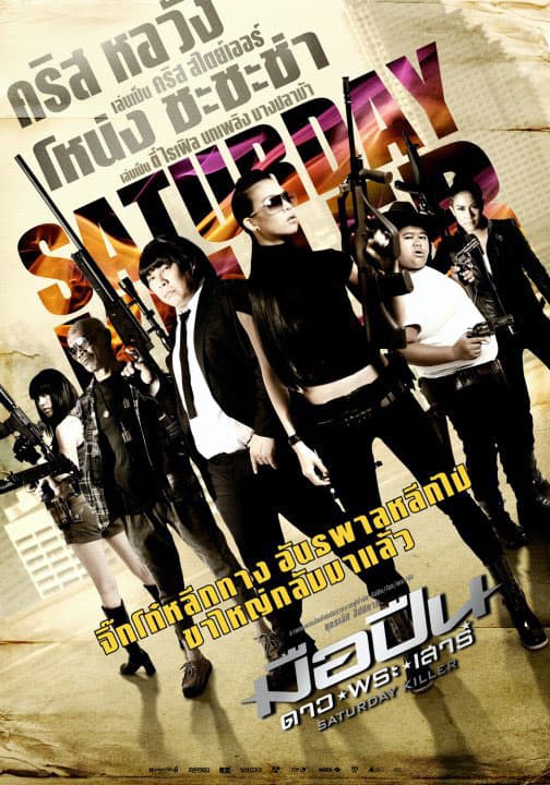 ดูหนังออนไลน์ฟรีเรื่อง Saturday Killer (2010) มือปืนดาวพระเสาร์ ดูหนังออนไลน์ HD พากย์ไทย HD