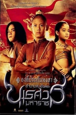 ดูหนังออนไลน์ฟรีเรื่อง King Naresuan 1 (2007) ตำนานสมเด็จพระนเรศวรมหาราช ๑ องค์ประกันหงสา ดูหนังออนไลน์ HD พากย์ไทย HD