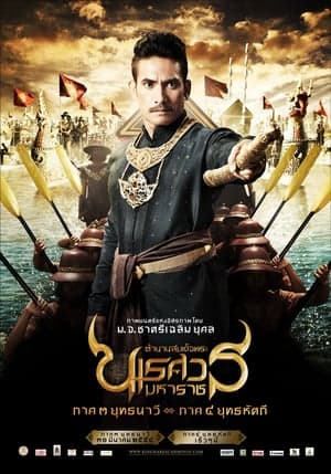 ดูหนังออนไลน์ฟรีเรื่อง King Naresuan 3 (2011) ตำนานสมเด็จพระนเรศวรมหาราช ๓ ยุทธนาวี ดูหนังออนไลน์ HD พากย์ไทย HD