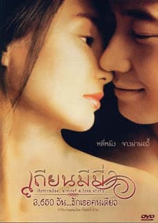 ดูหนังออนไลน์ฟรีเรื่อง Comrades Almost a Love Story (1996) เถียนมีมี่ 3,650 วัน… รักเธอคนเดียว ดูหนังออนไลน์ HD พากย์ไทย HD