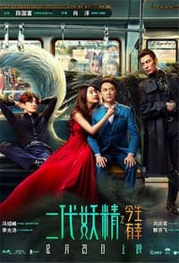 ดูหนังออนไลน์ฟรีเรื่อง Hanson and the Beast (Er dai yao jing) (2017) ป่วนหัวใจยัยปีศาจ ดูหนังออนไลน์ HD พากย์ไทย HD