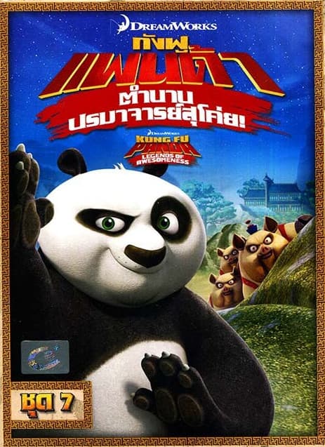 ดูหนังออนไลน์ฟรีเรื่อง Kung Fu Panda Legends Of Awesomeness Vol.7 กังฟูแพนด้า ตำนานปรมาจารย์สุโค่ย! ชุด 7 ดูหนังออนไลน์ HD พากย์ไทย HD