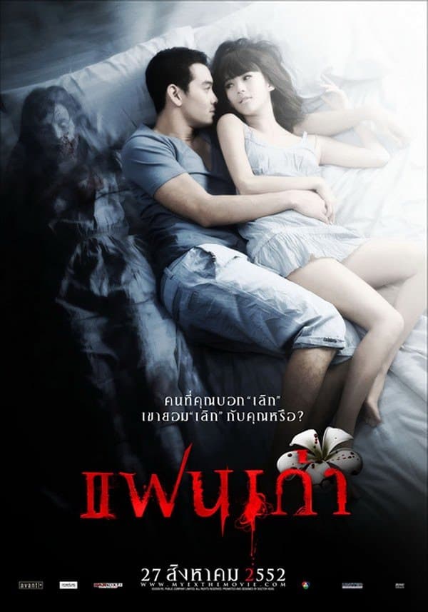 ดูหนังออนไลน์ฟรีเรื่อง My Ex (2009) แฟนเก่า ดูหนังออนไลน์ HD พากย์ไทย HD