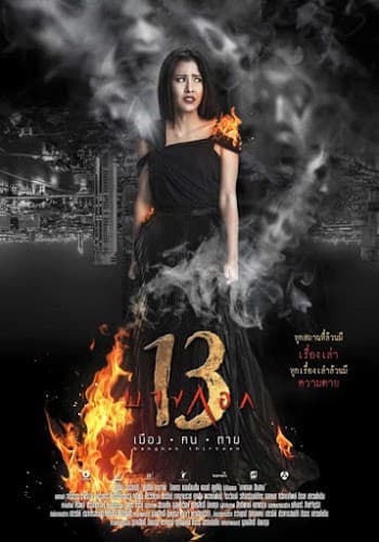 ดูหนังออนไลน์ฟรีเรื่อง Bangkok 13 Muang Kon Tai (2016) เมือง ฅน ตาย ดูหนังออนไลน์ HD พากย์ไทย HD
