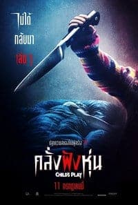 ดูหนังออนไลน์ฟรีเรื่อง Child’s Play (2019) คลั่งฝังหุ่น ดูหนังออนไลน์ HD พากย์ไทย HD