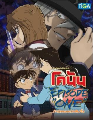 ดูหนังออนไลน์ฟรีเรื่อง Detective Conan Episode One (2016) ยอดนักสืบจิ๋วโคนัน กำเนิดยอดนักสืบจิ๋ว ดูหนังออนไลน์ HD พากย์ไทย HD