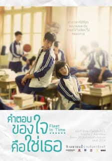 ดูหนังออนไลน์ฟรีเรื่อง Fleet of Time (2015) คำตอบของใจ…คือใช่เธอ ดูหนังออนไลน์ HD พากย์ไทย HD
