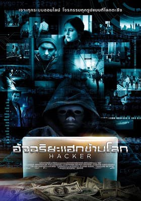 ดูหนังออนไลน์ฟรีเรื่อง Hacker (2016) อัจฉริยะแฮกข้ามโลก ดูหนังออนไลน์ HD พากย์ไทย HD