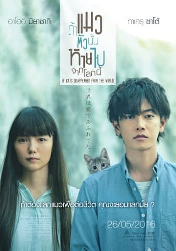 ดูหนังออนไลน์ฟรีเรื่อง If cat Disappear From The World (2016) ถ้าแมวตัวนั้นหายไปจากโลกนี้ ดูหนังออนไลน์ HD พากย์ไทย HD