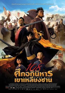 ดูหนังออนไลน์ฟรีเรื่อง 108 Demon Kings (2015) 108 ศึกอภินิหารเขาเหลียงซาน ดูหนังออนไลน์ HD พากย์ไทย HD