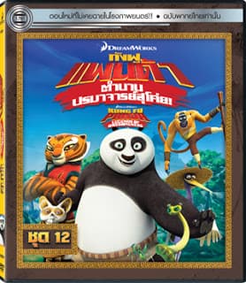 ดูหนังออนไลน์ฟรีเรื่อง Kung Fu Panda Legends Of Awesomeness Vol.12 กังฟูแพนด้า ตำนานปรมาจารย์สุโค่ย! ชุด12 ดูหนังออนไลน์ HD พากย์ไทย HD