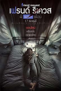 ดูหนังออนไลน์ฟรีเรื่อง Friend Request (2016) ผีแอดเพื่อน ดูหนังออนไลน์ HD พากย์ไทย HD