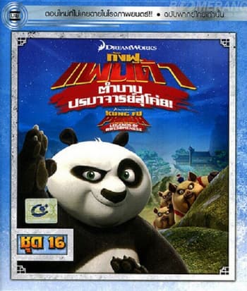 ดูหนังออนไลน์ฟรีเรื่อง Kung Fu Panda Legends Of Awesomeness Vol.16 กังฟูแพนด้า ตำนานปรมาจารย์สุโค่ย! ชุด16 ดูหนังออนไลน์ HD พากย์ไทย HD
