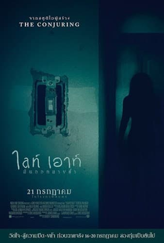 ดูหนังออนไลน์ฟรีเรื่อง Lights Out (2016) มันออกมาขย้ำ ดูหนังออนไลน์ HD พากย์ไทย HD