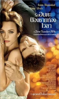 ดูหนังออนไลน์ฟรีเรื่อง The Time Traveler’s Wife (2009) รักอมตะของชายท่องเวลา ดูหนังออนไลน์ HD พากย์ไทย HD