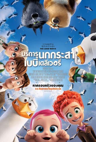 ดูหนังออนไลน์ฟรีเรื่อง Storks (2016) บริการนกกระสาเบบี๋เดลิเวอรี่ ดูหนังออนไลน์ HD พากย์ไทย HD