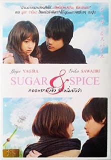 ดูหนังออนไลน์ฟรีเรื่อง Sugar & Spice (2006) กอดแรกยังซึ้งรักหนึ่งยังจำ ดูหนังออนไลน์ HD พากย์ไทย HD