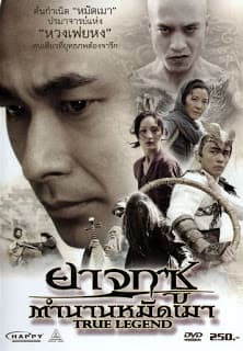True Legend (2010) ยาจกซู ตำนานหมัดเมา ดูหนังออนไลน์ HD