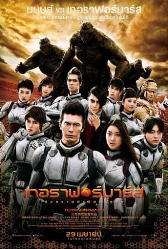 ดูหนังออนไลน์ฟรีเรื่อง Terra formars (2016) เทอราฟอร์มาร์ส สงครามฆ่าพันธุ์มฤตยู ดูหนังออนไลน์ HD พากย์ไทย HD