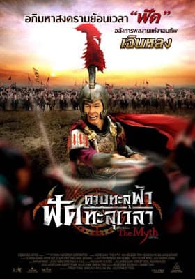 ดู The Myth (2005) ดาบทะลุฟ้า ฟัดทะลุเวลา HD ออนไลน์ฟรี