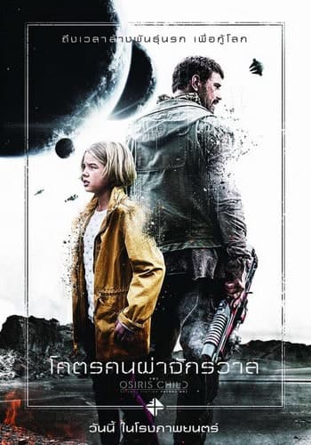 ดูหนังออนไลน์ฟรีเรื่อง Science Fiction Volume One The Osiris Child (2016) โคตรคนผ่าจักรวาล ดูหนังออนไลน์ HD พากย์ไทย HD